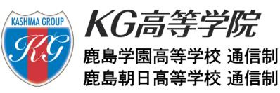 KG高等学院 鹿島学園高等学校通信制